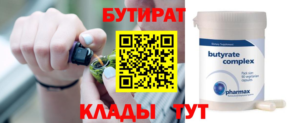 БУТИРАТ  Вход с VPN  Гуково  БУТИРАТ Butirat 