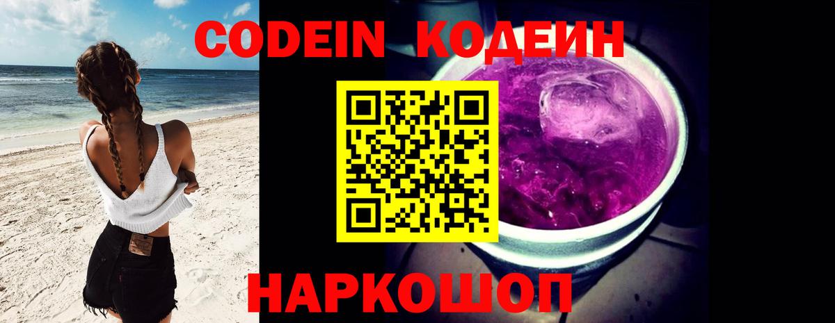 Кодеин Purple Drank Гуково